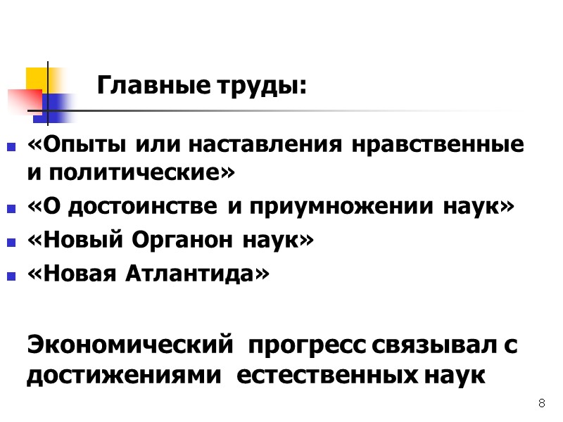 8 Главные труды:  «Опыты или наставления нравственные и политические» «О достоинстве и приумножении